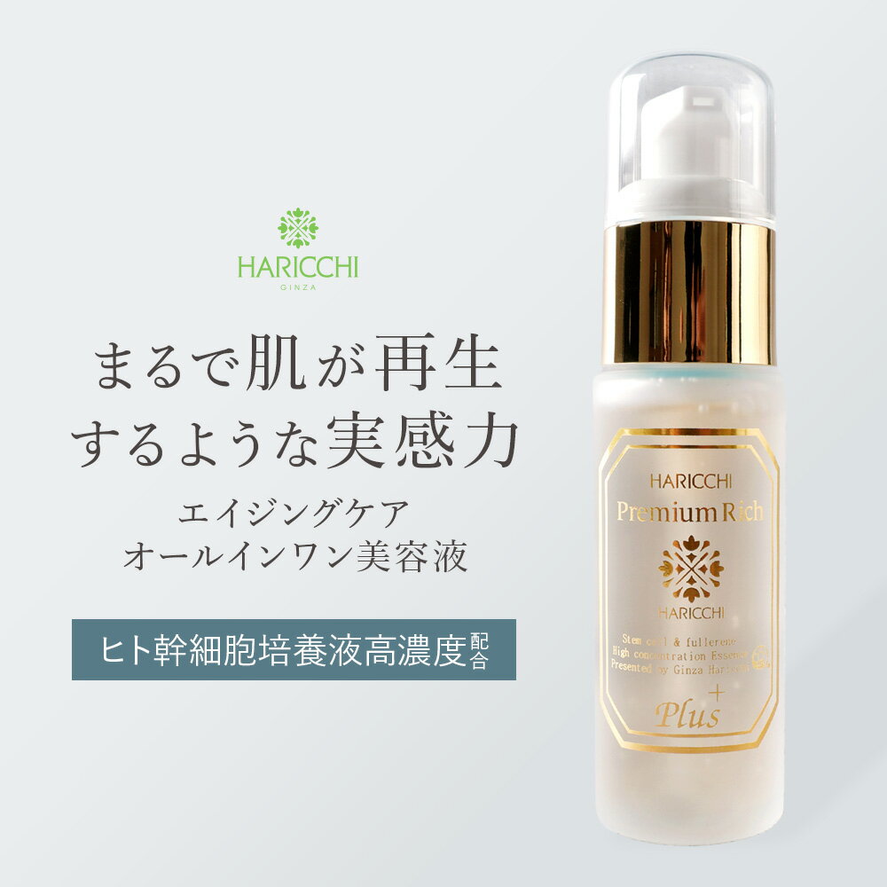 【クーポンで30％OFF】【送料無料】 美容液 ハリッチプレミアムリッチプラス 30ml | エイジングケア美容液 ヒト幹細胞 オールインワン美容液 フラーレン ヒアルロン酸 ヒト幹細胞培養液 人幹細胞 スキンケア エッセンス 30代 40代 50代 プレゼント 肌 針