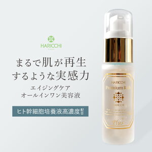 【クーポンで30％OFF】【送料無料】 美容液 ハリッチプレミアムリッチプラス 30ml | エイジングケア美容液 ヒト幹細胞 オールインワン美容液 フラーレン ヒアルロン酸 ヒト幹細胞培養液 人幹細胞 スキンケア エッセンス 30代 40代 50代 プレゼント 肌 針