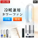 \期間限定300円OFF/★冷暖房扇風機 羽なし 扇風機 dcモーター 冷暖扇風機 スリム タワーファン 羽なし スリム サーキュレーター 冷暖風切替 風量調節...