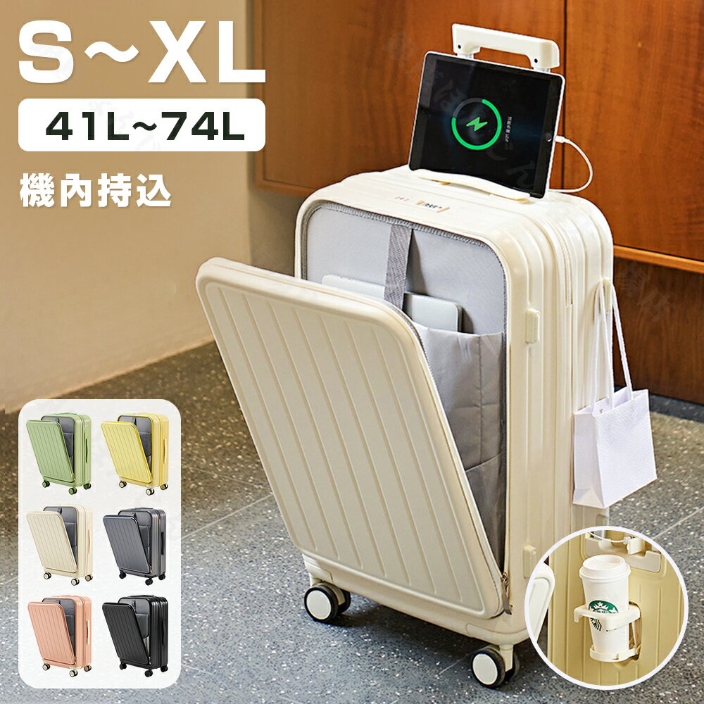 11月の期間限定価格★キャリーケース キャリーバッグ 機内持ち込み スーツケース フロントオープン フロントポケット 前開き USBポート付きS/M/Lサイズ カップホルダー付き 泊まる 軽量設計 多機能 大容量 トランクおしゃれ 修学旅行 GOTOトラベル 海外国内旅行