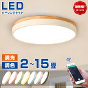 【5年保証】シーリングライト 北欧 led シーリングライト 子供 LED照明 調光調色 かわいい 北欧 天然木 シーリングライト 子供部屋 リビング 照明 シーリングライト 電気 寝室 リモコン 調光調色 6畳8畳10畳12畳 おしゃれ 寝室 照明シーリングライト 照明器具天井照明省エネ