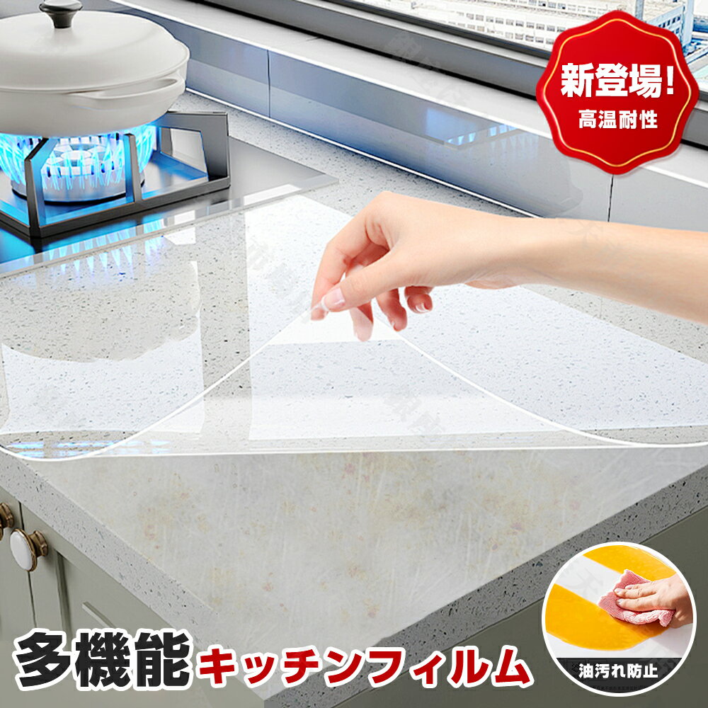＼ 工場直営 楽天市場最安値に挑戦！／カットOK 抗菌 台所 キッチン 耐熱 キッチン 調理台 保護シート 大きいサイズ 厚手 調理台保護マット 耐熱280℃ PET 抗菌 台所 調理台保護マット 透明 防油 キズ・汚れ防止 すべり止め 調理台マット 滑り止め キッチン 新生活 防水吸音のサムネイル