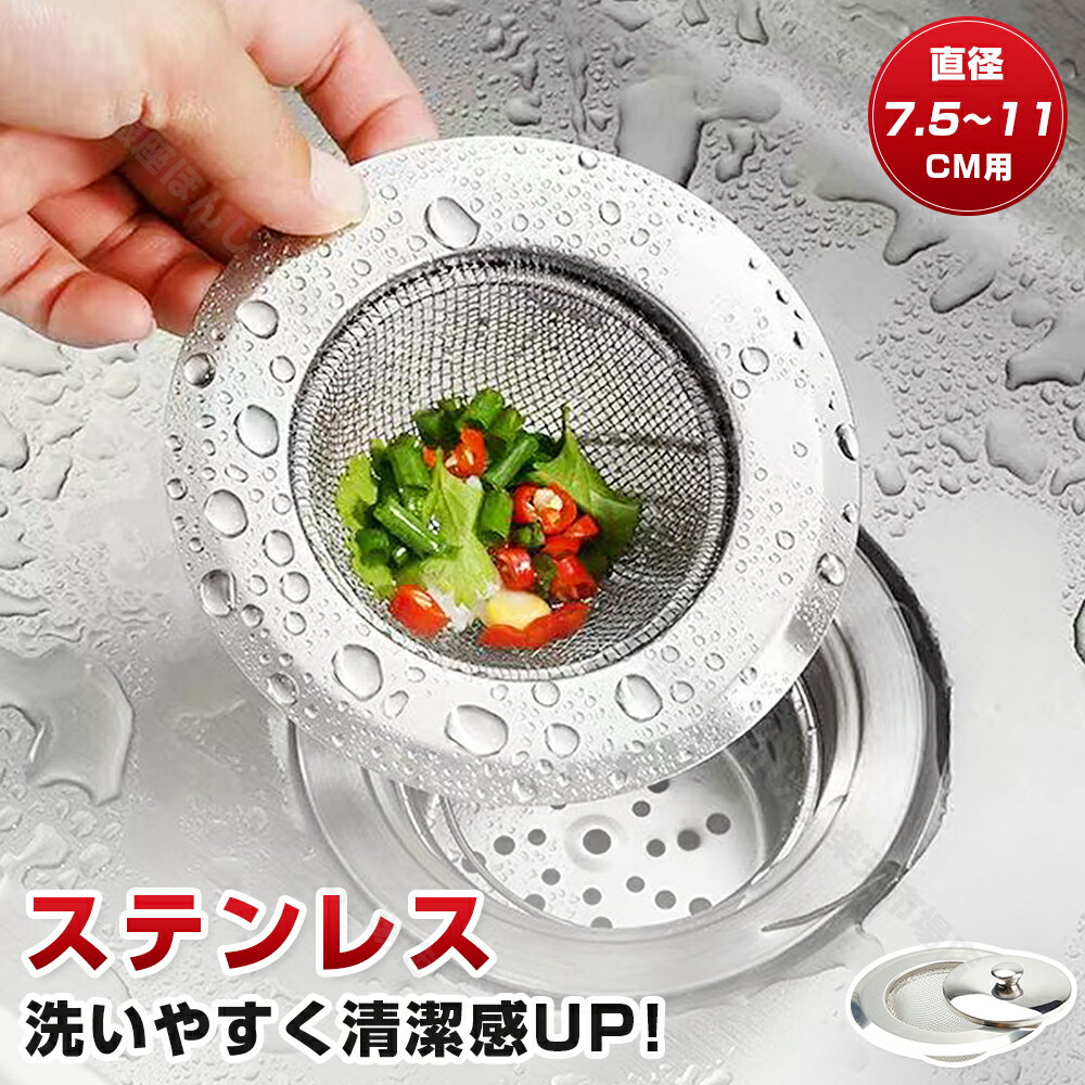 ポイント5倍★【お得】【当日発送】ステンレス 排水口ゴミ受け キッチン用 排水溝カバー ゴミ受けネット 防カビ 防錆 取り外し簡単 掃除簡単 シンク 流し台 排...