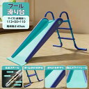 【全品P10倍】【業界大好評】 プール用 滑り台 滑り台 プール用 大型 滑り台 のみ 屋外用 滑り台 家庭用 猛暑対策 水遊び 子供用 滑り台 ビニール滑り台...