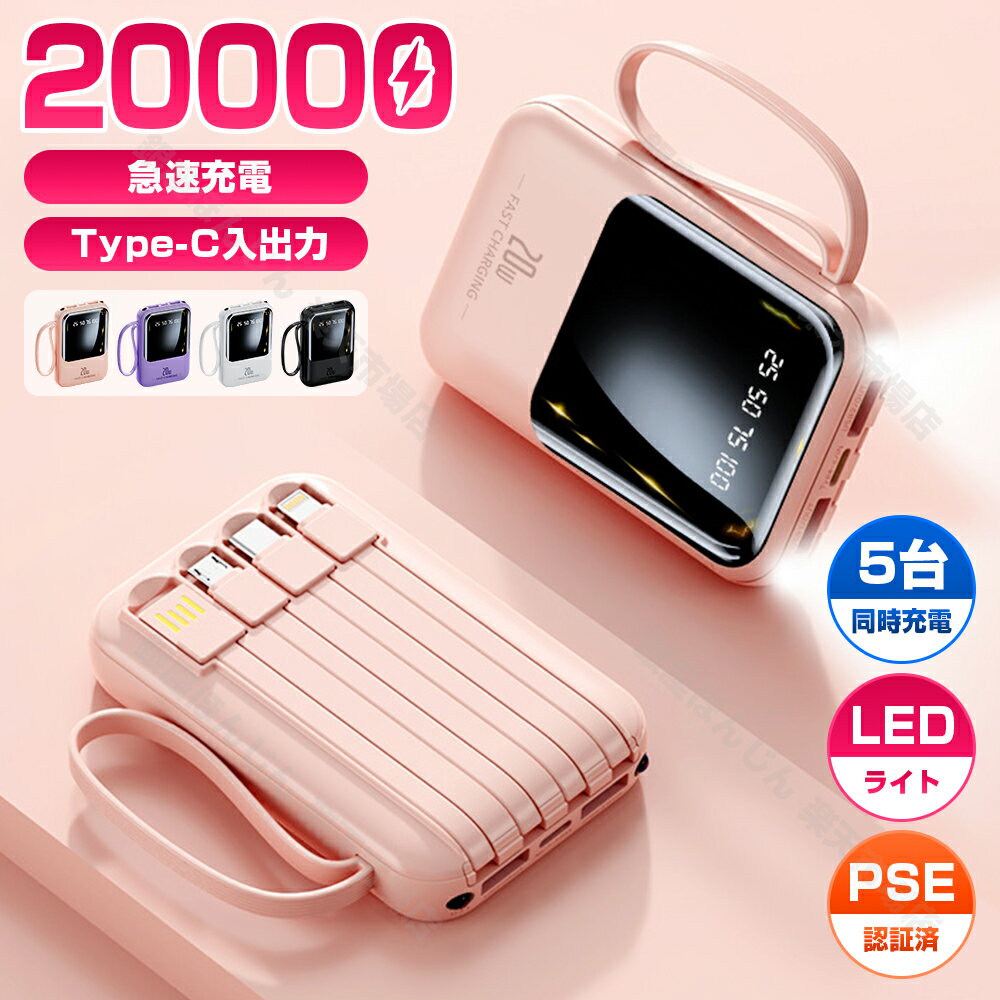 モバイルバッテリー 軽量 小型 モバイルバッテリー 大容量 20000mAh コンパクト 4本ケーブル内蔵 モバイルバッテリー iphone 5台同時充電 急速...