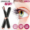 【当日発送】【楽天市場最安値に挑戦】10秒急速予熱★USB充電 まつげ ビューラー ホット まつ毛カーラー 下まつげ 2in1 クリップ コテ型 コーム型 アイ...