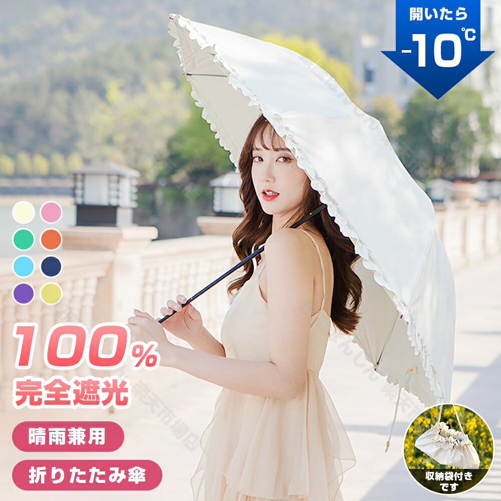 日傘 完全 遮光 折りたたみ 日傘 完全 遮光 折りたたみ 晴雨 兼用 遮光率100% 折りたたみ日傘 日傘 完全遮光 晴雨兼用 1級遮光 紫外線 遮熱 涼しい かわいい 可愛い おしゃれ きれいめ フリル 雨傘 かさ 晴雨兼用 深張り バンブー UVカット 軽量 送料無料