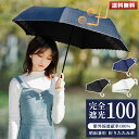 【当日発送】【最新型】日傘 折りたたみ 完全遮光 傘 超軽量 遮光率100% 折り畳み傘 折りたたみ日傘 1級遮光 紫外線 遮熱 かわいい 可愛い おしゃれ き...