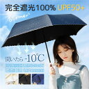 【抽選で最大100%Pバック※要エントリー】【当日発送】日傘 折りたたみ 完全遮光 傘 超軽量 遮光率100% 折り畳み傘 折りたたみ日傘 1級遮光 紫外線 遮...