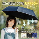 【抽選で最大100%Pバック※要エントリー】【当日発送】【最新型】日傘 折りたたみ 完全遮光 傘 超軽量 遮光率100% 折り畳み傘 折りたたみ日傘 1級遮光 ...