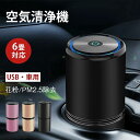 空気清浄機 車 USB 車用 車載 空気清浄機 99% 除菌 マイナスイオン USB 空気清浄器 卓上 小型 車載 車用 タバコ ペット 臭 臭い ウイルス対策...
