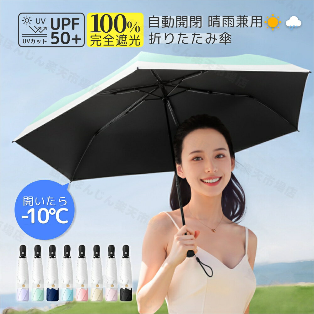 【即納】＼人気自動開閉日傘／日傘 自動開閉 折りたたみ日傘 完全遮光 晴雨兼用傘 傘 雨傘 ワンタッチ 頑丈 耐風設計 超軽量 わずか225g 超撥水 大きいサイズ ワンタッチ折りたたみ傘 UVカット傘 遮熱 遮光 レディース 紫外線 日焼け 対策 6本骨 傘 自動開け 母の日 父の日