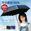 【DEAL 40%ポイントバック!】【当日発送】日傘 折りたたみ 軽量 完全遮光 晴雨兼用日傘 遮熱 折りたたみ傘 UVカット 日傘 折りたたみ 三つ折り 遮光...