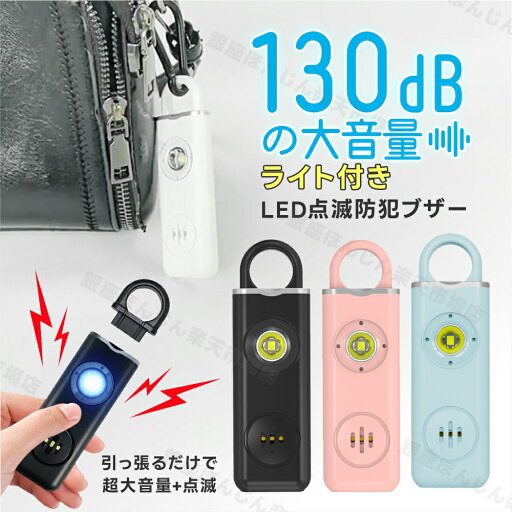 防犯ブザー 防犯アラーム 130dB 大音量 LEDライト 防犯グッズ 防犯対策 防犯ベル お知らせブザー ランドセル キーホルダー 小型 USB充電 小学生 女の子 男の子 子供 大人 女性 老人 小型 防災 通学 夜道 入学祝い 爆音 家用 電子ブザー シンプル おしゃれ 懐中電灯 送料無料 防犯ブザー 防犯アラーム 130dB 大音量 LEDライト 防犯グッズ 防犯対策 防犯ベル お知らせブザー ランドセル キーホルダー 小型 USB充電 小学生 女の子 男の子 子供 大人 女性 老人 小型 防災 通学 夜道 入学祝い 爆音 家用 電子ブザー シンプル おしゃれ 懐中電灯 送料無料