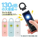 防犯ブザー 女性 大人 大音量 LEDライト付き おしゃれ USB充電式 キーホルダー 子ども 子供 ランドセル 小学生 引っ張り式 お知らせブザー 警報ブザー 防犯アラーム 防犯グッズ 登下校 通学 遭難 災害 男 女 男の子 女の子 懐中電灯 通勤 夜道 入学祝い 護身 送料無料