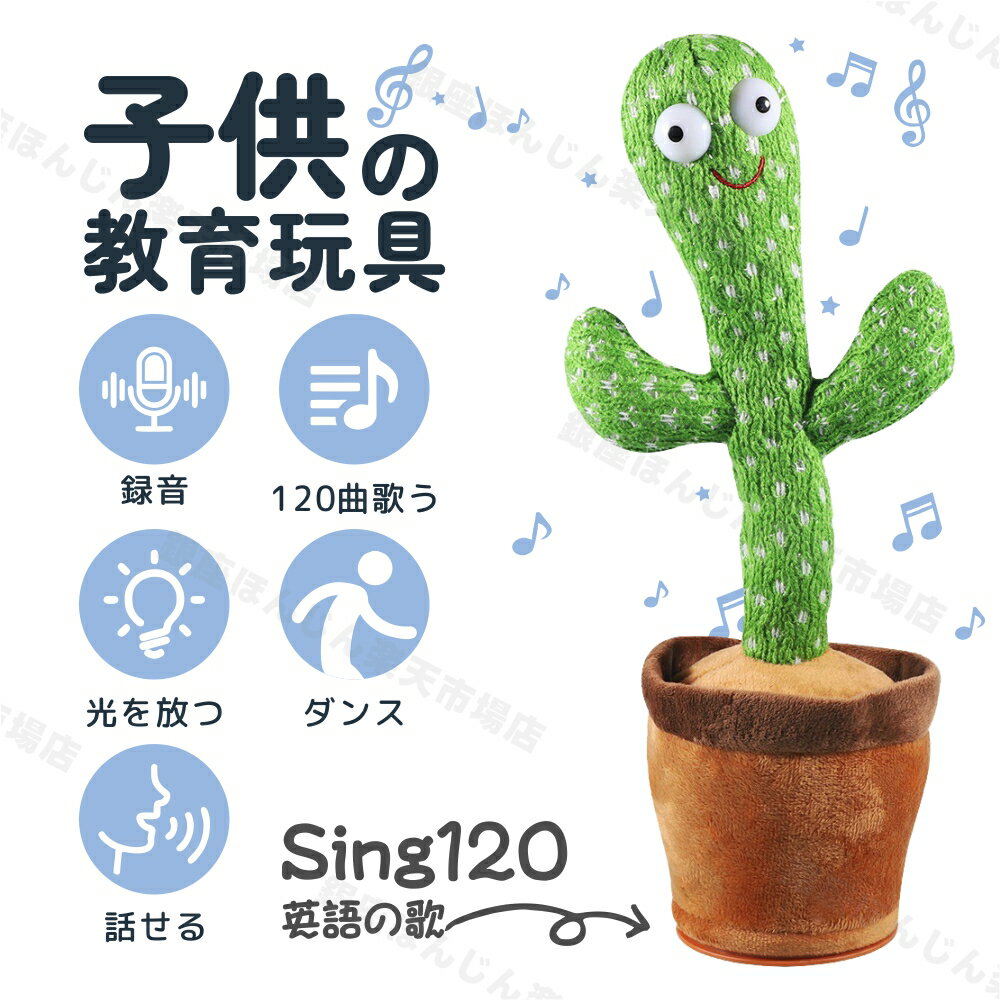 ★値下げ2,080円⇒1,780円～【TikTokの人気商品！】踊るサボテン 踊る 歌う ぬいぐるみ おもちゃ サボテンダンスサボテン 揺動サボテン 電子 面白い かわいい SNS映え 友達 プレゼント 子供 英語の歌付 緑 笑いもの 爆笑 声を真似する おもちゃ歌う 録音 おもちゃ 知育 2