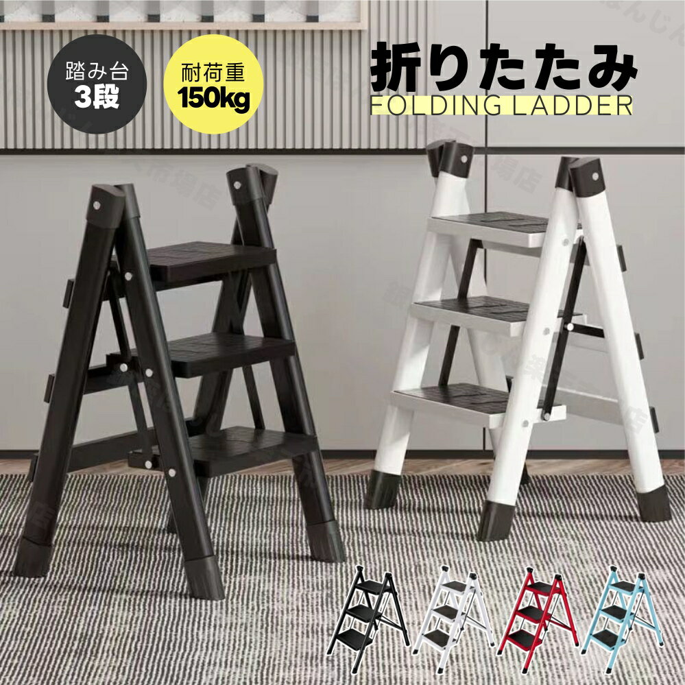 Rakuten - 脚立 踏み台 折りたたみ 3段 おしゃれ 軽量 ステップチェア ステップ台 はしご 梯子 耐荷重150kg コンパクト 滑り止め付き 持ち運び 洗車台 大掃除 室内 家庭用 キッチン DIY スツール 収納 一人暮らし 丈夫 安全 プレゼント 母の日 父の日