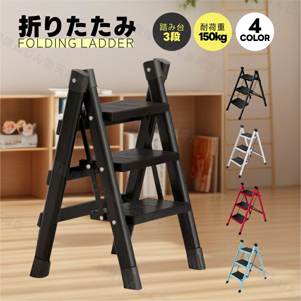 踏み台 折りたたみ 三段 脚立 おしゃれ 滑り止め付き 3段 折りたたみステップ ステップチェア ステップ台 折り畳み 耐荷重150kg 軽量 コンパクト 梯子 はしご 持ち運び 踏台 大掃除 洗車台 安全 室内 家庭用 キッチン 一人暮らし 折り畳み脚立 ブラック 送料無料(4.0)