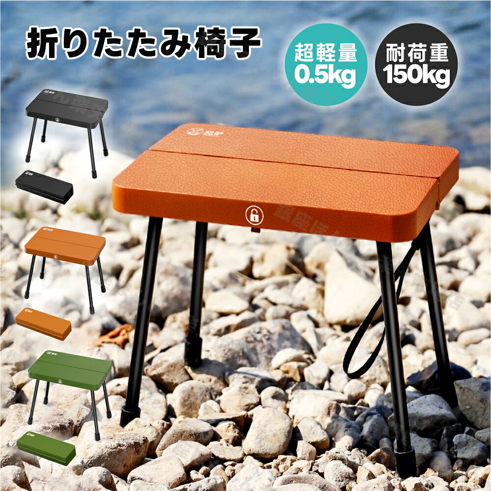 Rakuten - 折りたたみ椅子 万博 軽量 アウトドアチェア 耐荷重150kg コンパクト収納 運動会 折りたたみチェア 持ち運び キャンプ椅子 折り畳み 携帯椅子 釣り スポーツ観戦 小型 ガーデニング 農作業 旅行 海辺 花火大会 お花見 防災 使いやすい 送料無料
