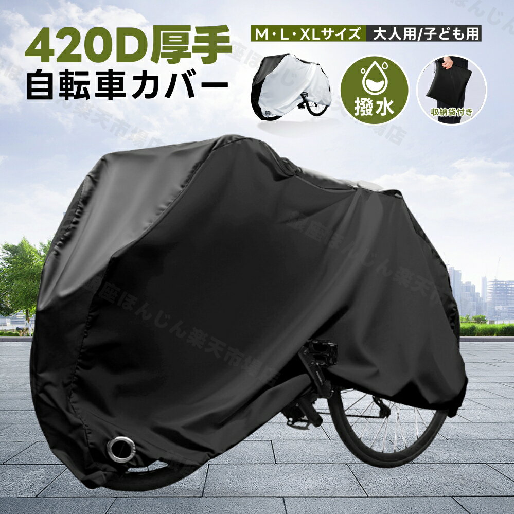 自転車カバー 厚手 防水 防風 盗難防止 破れにくい 20-29インチ対応 420D 子供用 電動自転車 大人用 丈夫 飛ばない 雨避け 耐UV サイクルカバー おしゃれ 20インチ 24インチ 26インチ 29インチ 収納袋