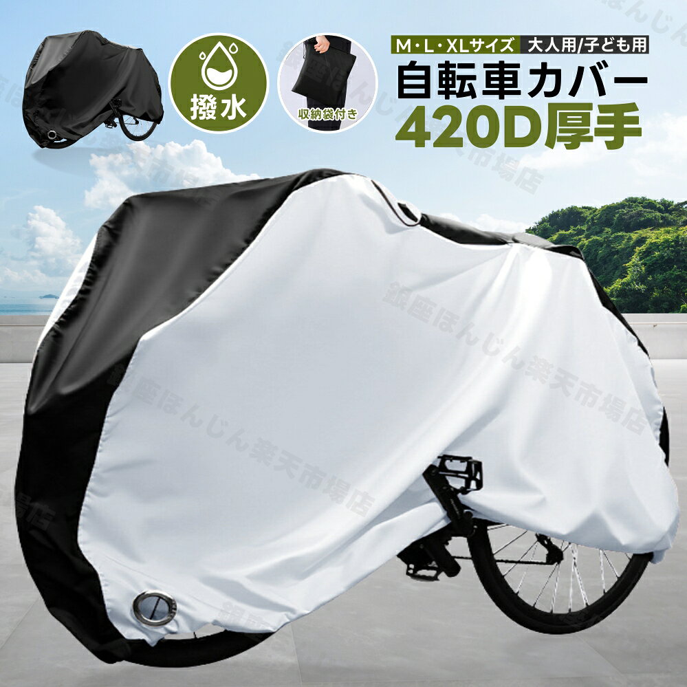 Rakuten - 自転車カバー 超厚手 高耐久 420D サイクルカバー 防水 防風 盗難防止 破れにくい 20-29インチ対応 電動自転車 丈夫 飛ばない 雨避け 耐UV サイクルカバー 20インチ 24インチ 26インチ 29インチ おしゃれ 可愛い 大人用 子供用 キッズ 収納袋