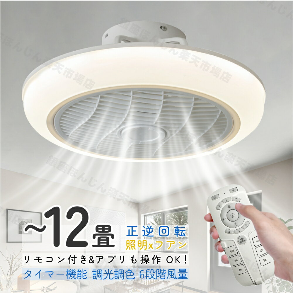 Interior Fans - シーリングファン シーリングファンライト 節電 led ファン付き 照明 扇風機 正逆回転 調光調色 DCモーター 静音 タイマー リモコン操作 6段階風量 薄型 アプリ 6畳8畳10畳12畳 サーキュレーター LEDシーリングライト 空気循環 天井照明 照明器具 おしゃれ 寝室 取付簡単