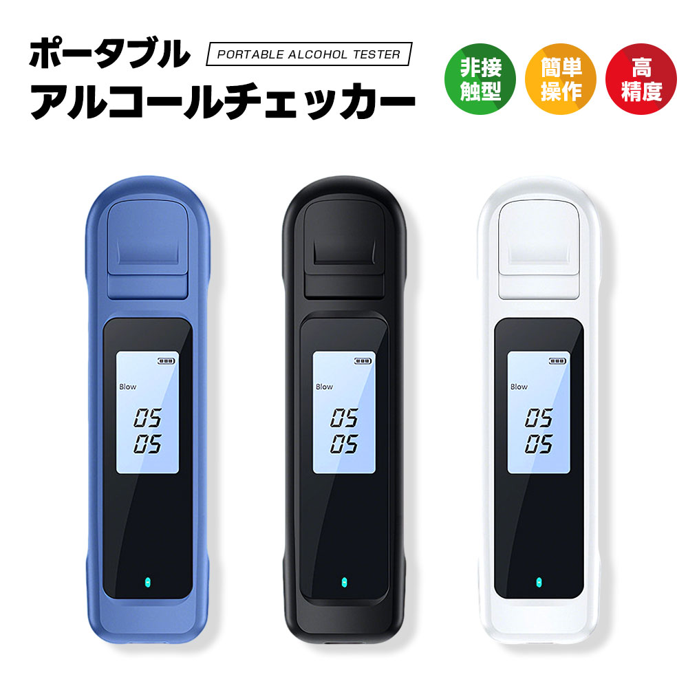 【大特価！在庫一掃セール！売り切れ次第終了！】非接触型 アルコールチェッカー USB充電式 アルコール検査 検知器 吹込式 アルコールセンサー 飲酒チェッカー ...