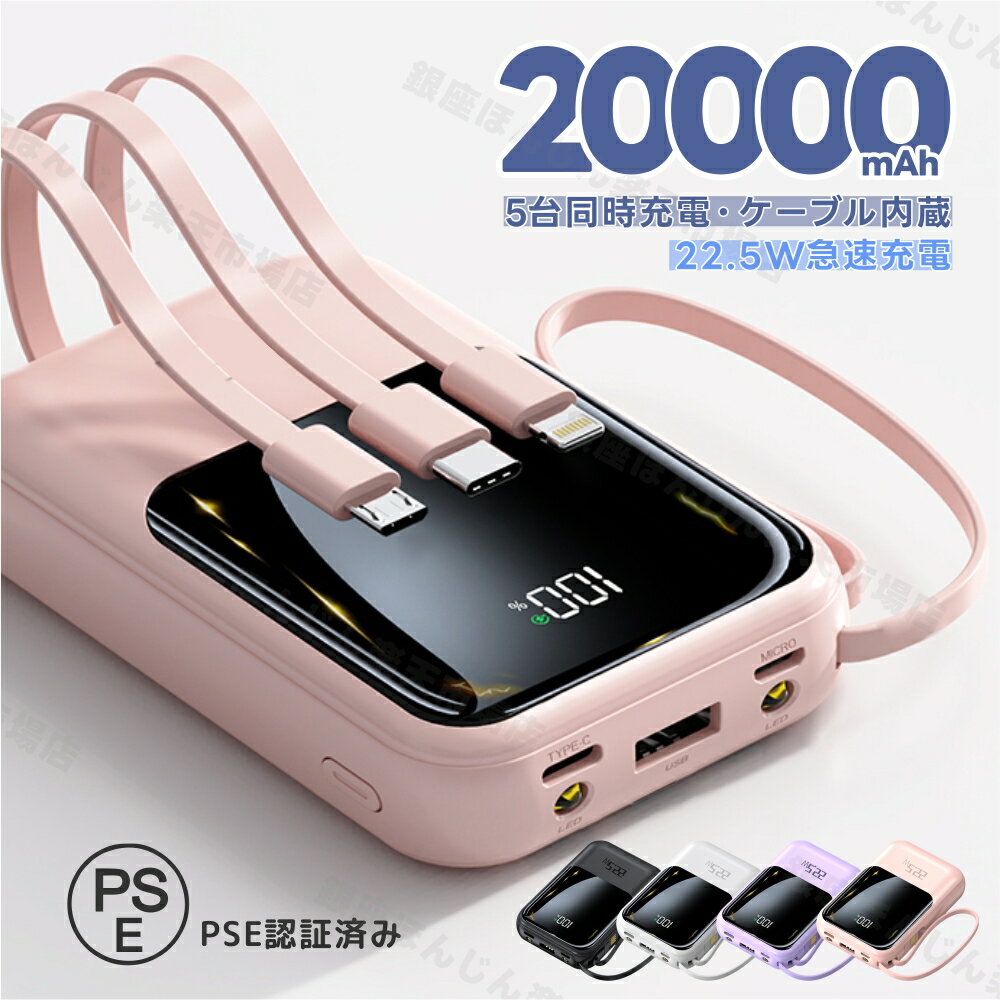 モバイルバッテリー 20000mAh 大容量 軽量 小型 防災ライト 5台同時充電 iPhone/Type-Cケーブル内蔵 急速充電 LED残量表示 スマホ充電器 iPhone/Android 全機種対応 充電器 地震対策/停電/災害/旅行/出張/防災グッズ PSE認証