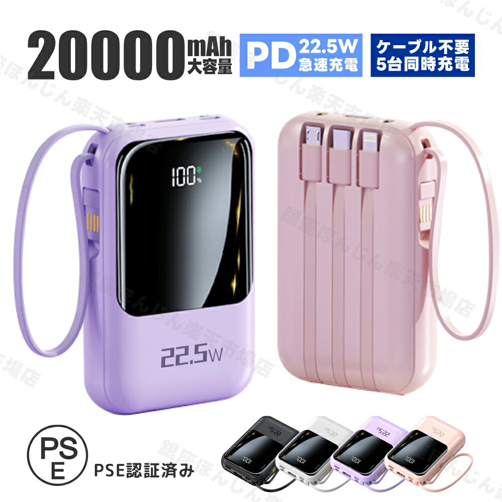 商品名・仕様 商品名：モバイルバッテリー バッテリー容量：20,000mAh PSマークの種類：PSE 届出事業者名：遠栄商事株式会社 オススメポイント 【iPhone・android全機種対応】 幅広いデバイスとの互換性が確保されています。 【20000mAh容量搭載】 旅行やアウトドアアクティビティでの利用に最適です。デバイスを効率よく充電できます。 【コンパクト軽量】 コンパクトな設計と軽量性により、バッグやポケットに簡単に収めることができ、持ち運びが便利です。 【PSE認証済み】 PSE認証を取得しており、安心してご利用いただけます。 【安心保証付き】 商品到着日より90日間以内に、もし商品に何か不具合がございましたら、弊社までご連絡ください。不良品の確認後、迅速に対応させていただきます。 注意事項 ★本製品を個人的に分解しないでください。 ★初めて使用する場合は、この製品を完全に充電してください。 ★電子機器が完全に充電されたら、本製品の電量消耗を防ぐために、出カケーブルを抜いてください。 ★乱暴に使用すると内部回路基板が損傷する恐れがありますので、本製品を投げたり叩いたりしないでください。 ★本製品は乾いた状態に保ってください。雨、湿気、各種液体により電子部品や回路が損害される原因になります。 ★本製品は、コンパクトで持ち運び便利です。適切にメンテナンスしてください。 ★電子機器に充電中、本製品の電源表示が消えた場合は、本製品の電源が不足していることを意味します。すぐ本製品に充電する必要があります。 ★本製品をご使用の際は、電子機器の画面をオンにして、充電接続マークが正しく表示されて本製品は正常に動作していることを確認してください。 ★接続箇所にほこりやゴミが詰まっていて、接続しても充電が開始されない場合もございます、その時掃除を行ったのち、もう一度接続してください。 対応機種 iPhone/iPad ・iPhone15/iPhone15 plus/iPhone15 pro/iPhone15 pro MAX ・iPhone14/iPhone14 plus/iPhone14 pro/iPhone14 pro MAX ・iPhone13mini/13/13pro/13pro MAX ・iPhone12mini/12/12pro/12pro MAX ・iPhone11mini/11/11pro/11pro MAX ・iPhoneX/XS/XR/XS MAX ・iPhone8/8 Plus/7/7 Plus ・iPhone6/6 Plus/6S/6S Plus ・iPad 2018/iPad 2017/iPad Air2/iPad Air ・iPad Pro（12.9インチ/9.7インチ） ・iPad（第4世代）/iPad（第5世代） ・iPad mini4/iPad mini3/iPad mini2など Samsung： ・Galaxy S20 /Galaxy S10 /Galaxy S9 /Galaxy S8 / S8 Plus / Note 5 / note 8 / Galaxy S6 / S6Edge / S6 Edge Plus / S7 / S7 Edge Sony： ・Xperia XZ2/Xperia XZ1/Xperia XZs/Xperia XZ/Xperia Z5/ Xperia Z4/ Xperia Z3 AQUOS： ・AQUOS R/AQUOS R2/AQUOS sense/AQUOS R compact Huawei： ・Huawei P20/Huawei P20 Pro/Huawei P20 lite/Huawei Mate10 Pro/Huawei Mate10 lite/Huawei P10/Huawei P10 lite/Huawei P10 Plus/Huawei nova/Huawei nova2/Huawei nova lite/Huawei nova lite2/Huawei mate 9/Huawei honor 9/Huawei honor 8/Huawei P9 lite Kyocera： ・ TORQUE G01 / TORQUE G02 / URBANO L03 Panasonic： ・ Eluga X P-02E / Panasonic QE-PL202 / Panasonic QE-PL302 / QE-CV201 SHARP： ・ SH-07D、SH-04D、SH-02D、SH-13C、SH-09D、SH-04E、SH-06E、SH-05D 富士通： ・ F-03D、F-09D、F-03D Girls'、 F-10D、F-03E HTC : ・ 8X (Version Wireless) / Droid DNA (Version Wireless) / Rezound / Incredible 4G LTE Nokia： ・ Lumia 920 / 928 / 1520 Motorola： ・ Moto 360 Smart Watch / Moto Droid Maxx /Droid Mini Google： ・ PIXEL 4 / PIXEL 5 / PIXEL 6 / Nexus 4 / Nexus 5 / Nexus 6 LG： ・ Optimus Vu2 / G2 / G3 関連検索ワード （検索用、本製品情報ではありません） モバイルバッテリー スマホバッテリー 携帯バッテリー スマホ充電器 モバイル充電器 iPhone 持ち運び ポータブルiPhone/iPad/Switch/Android 急速充電器 モバイルバッテリー 人気コンパクト 超軽量 軽量設計 軽量化 性能完璧 新型式 大容量バッテリー 安全安心 収納ラクラク スピードアップ 送料無料 モバイルバッテリー 高品質 便利 急速充電 台風 地震 災害 対策 オシャレ シンプル 安定 コンパクト 互換性抜群 PSE認証 残量表示 アンドロイド アップル デザイン アップグレード ランプ付 持ち運びやすい おすすめ 可愛い かわいい 転化率 回路設計 ファッション デザイン 一目瞭然 色々なシーンで活躍 互換性 デバイス iPod PSP MP3 MP4 ワイヤレスデバイス 携帯電話 モバイルバッテリー 急速充電 安定 小型 携帯便利 旅行 登山 外出 モバイルバッテリー 小型 薄型 スマホ アンドロイド アイフォン 充電 バッテリー PSE認証済 緊急用必携品 携帯充電器 持ち運び iPhone15 iPhone15Pro iPhone15ProMax iPad Air iPhone14 iPhone14Pro iPhone14ProMax iPhone13 iPhone13Pro iPhone13 Pro MAX iPhone 13 iphone16 iPhone14ProMax iPhoneSE2 SE2 アイフォン8充電器 iphone6s アイホン6s充電器 iphone7充電器 外出 plus 6s 5 SE GALAXY S8 XZs X z5 必須品 Android モバイルバッテリー スマホ バッテリー 災害 防災 停電 高品質 モバイルバッテリー 出張旅行 イベント 花見 ホテル 卒業 バッグ ズボン 手持ち 財布 シャツ スーツケース アウトドア 釣り フィッシング キャンプ 夏フェス 野外フェス ゴルフ スポーツ観戦 スタイリッシュ 建設 土木 工事 現場用 工事現場 アウトドア スポーツ観戦 通勤 工場 屋外 厨房 農業 倉庫内作業 警備業 イベント スタッフ 園芸 ランニング ウォーキング ガーデニング 農作業 レジャー ゴルフ スポーツ 人気 ランキング おすすめ お奨め お勧め 2024年 2025年 最新 新機種 新商品 敬老の日 クリスマス ごあいさつ ご挨拶 内祝い 結婚祝い 出産祝い 出産内祝い 新築内祝い 誕生日 周年記念 挨拶回り 贈答品 粗品 記念品 景品 母の日 父の日 こどもの日 バレンタインデー ホワイトデー ギフト プレゼント 御礼 お礼 謝礼 御返し お返し お祝い返し おしゃれ 可愛い かわいい 人気 おすすめ インスタ インスタ映え 遅れてごめんね 内祝 結婚 新生活 ゴルフコンペ コンペ 賞品 ハロウィン プチギフト ラッピング 新生活応援 敬老 お父さん 父 お母さん 母 おじいちゃん おばあちゃん 妻 奥さん 嫁 夫 旦那さん 母親 父親 子ども こども 男の子 女の子 家族 両親 親 子供 彼女 彼氏 還暦 10代 20代 30代 40代 50代 60代 70代 80代 90代 女性 男性 一人暮らし ひとり暮らし 高齢 者 母の日ギフト 父の日ギフト 敬老の日ギフト 贈り物 プレゼント 父の日 送料無料 メーカー希望小売価格はメーカーサイトに基づいて掲載しています
