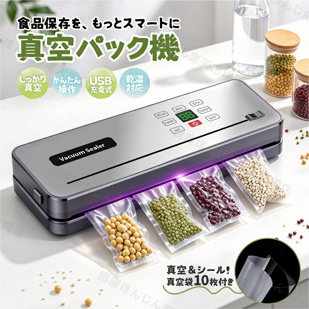 【商品詳細】 商品名： 【USB充電式】真空パック器｜乾湿両用｜コードレス｜かんたん操作｜真空袋10枚付き 製品寸法：約356*110*55mm 製品重量：約830g 素材：ABS 給電方式：USB充電式 対応食材：乾湿両用（汁物対応） 付属品：専用真空袋10枚 【商品特徴】 【コンセント不要！便利なUSB充電式】 キッチン周りは家電が多くてコンセントがいっぱい…そんなお悩みを解決するコードレス仕様！場所を選ばず、テーブルの上などでもサッと取り出してすぐに使えます。 【汁物もOK！頼れる乾湿対応】 お肉や野菜などの乾いた食材はもちろん、煮物や漬け込み料理などの汁気のある食材にも対応。幅広い料理の保存に大活躍し、メニューの幅が広がります。 【ボタンひとつの、かんたん操作】 難しい設定は一切なし！ボタンを押すだけで、誰でも簡単にしっかり「真空＆シール」が完了します。毎日の家事の時短にも繋がります。 【届いてすぐ使える！真空袋10枚付き】 専用の真空袋が10枚セットになっているので、商品が届いたその日からすぐにお使いいただけます。まとめ買いした食材の長期保存や、作り置きのおかずの鮮度キープに最適です。 【※保証】 ■1年間保証。 ご購入日より1年間の保証が付きます。 【ご注意】: ※保証期間内でも、保証回数はご注文につき1回限りとなりますので、ご了承ください。 ※保証期間内でも、以下の条件に該当する場合は、保証対象外となりますのでご注意ください： 1.ご使用上の誤り、自己修理、分解、調整、改造などによる故障・損傷 2.火災、地震、水害などの天災地変による故障・損傷 3.消耗または摩耗した部品 4.本品本来の用途以外に使用された場合の故障・損傷 5.一般家庭用以外（業務用、または業務用に準ずる使用方法）での使用による故障・損傷 【関連検索キーワード】 真空パック機 真空パック器 フードシーラー 家庭用 業務用 汁物対応 乾湿両用 吸引力 自動 真空包装機 食品保存 肉 魚 野菜 作り置き 鮮度長持ち USB充電式 コードレス コンパクト 小型 軽量 簡単操作 真空袋付き 専用袋付き 時短 家事 節約 食品ロス削減 冷凍保存 密閉 保存容器 キッチン家電 便利グッズ おうち時間 新生活 新生活応援 母の日 母の日ギフト 父の日 父の日ギフト 敬老の日 プレゼント ギフト お祝い 送料無料 2026 正規品 おすすめ 人気 安い メーカー希望小売価格はメーカーサイトに基づいて掲載しています メーカー希望小売価格はメーカーサイトに基づいて掲載しています＼コードレスでどこでも使える！／ USB充電式＆乾湿両用で、毎日の食品保存をもっと手軽に。 【コンセント不要！便利なUSB充電式】 キッチン周りは家電が多くてコンセントがいっぱい… そんなお悩みを解決するコードレス仕様！ 場所を選ばず、テーブルの上などでもサッと取り出してすぐに使えます。 【汁物もOK！頼れる乾湿対応】 お肉や野菜などの乾いた食材はもちろん、 煮物や漬け込み料理などの汁気のある食材にも対応。 幅広い料理の保存に大活躍し、メニューの幅が広がります。 【ボタンひとつの、かんたん操作】 難しい設定は一切なし！ ボタンを押すだけで、誰でも簡単にしっかり「真空＆シール」が完了します。 毎日の家事の時短にも繋がります。 【届いてすぐ使える！真空袋10枚付き】 専用の真空袋が10枚セットになっているので、 商品が届いたその日からすぐにお使いいただけます♪ まとめ買いした食材の長期保存や、 作り置きのおかずの鮮度キープに。 毎日の家事をラクにする、頼れるキッチンアイテムです。