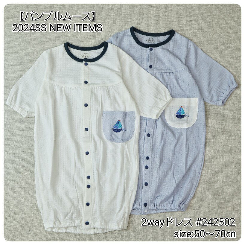 【2Wayドレス】パンプルムース #242501 2wayオール カバーオール 夏物2weyドレス 赤ちゃん 赤ちゃん服 ベビー 新生児 新生児ギフト ベビーギフト 出産準備 出産祝い 出産祝い男の子 出産祝い女の子 男の子用2weyドレス 女の子用2weyドレス プレゼント 出産準備品 日本製