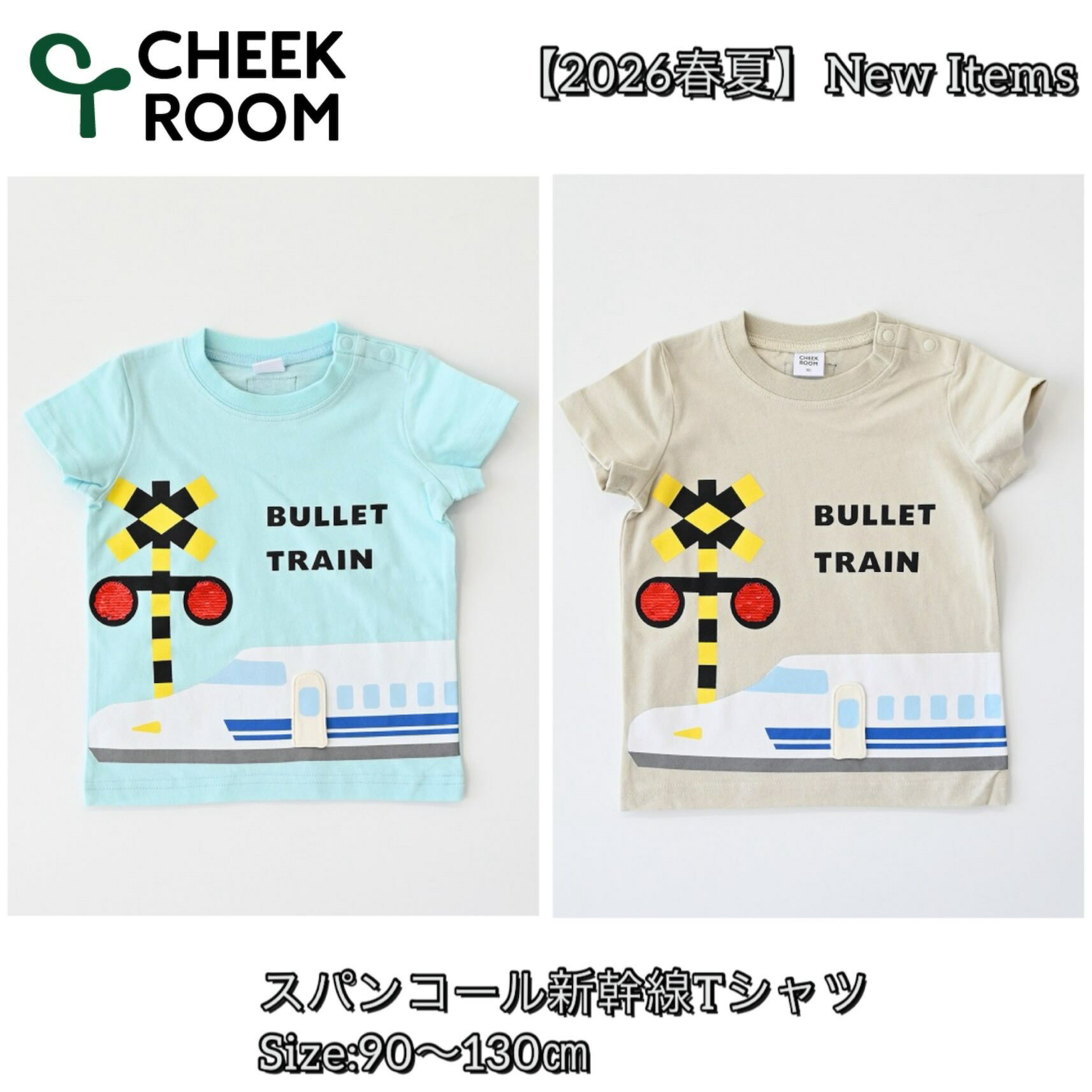 Rakuten - 【半袖Tシャツ】チークルーム #460173 スパンコール新幹線Tシャツ 踏み切り Tシャツ 2026春夏 90cm 100cm 110cm 120cm 130cm 男の子 女の子 ベビー 夏物 誕生日 誕生日祝い 誕生日プレゼント 誕生日ギフト 知育服 知育Tシャツ おもしろTシャツ 遊べるTシャツ
