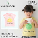 【2025サマーSALE!30%OFF】【半袖Tシャツ】チークルーム #450139 メロンパンTシャツ 2025春夏 90cm100cm 110cm 120cm 男の子 女の子 ベビー 夏物 誕生日 誕生日祝い 誕生日プレゼント 誕生日ギフト 知育服 知育Tシャツ おもしろTシャツ 遊べるTシャツ トップス