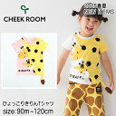 【2025サマーSALE!30%OFF】【半袖Tシャツ】チークルーム #450143 ひょっこりきりんTシャツ 2025春夏 90cm 100cm 110cm 120cm 男の子 女の子 ベビー 夏物 誕生日 誕生日祝い 誕生日プレゼント 知育服 知育Tシャツ おもしろTシャツ 遊べるTシャツ トップス