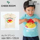 【2025サマーSALE!30%OFF】【半袖Tシャツ】チークルーム #450149 オムライスTシャツ 2025春夏 90cm 100cm 110cm 120cm 男の子 女の子 ベビー 夏物 誕生日 誕生日祝い 誕生日プレゼント 誕生日ギフト 知育服 知育Tシャツ おもしろTシャツ 遊べるTシャツ トップス