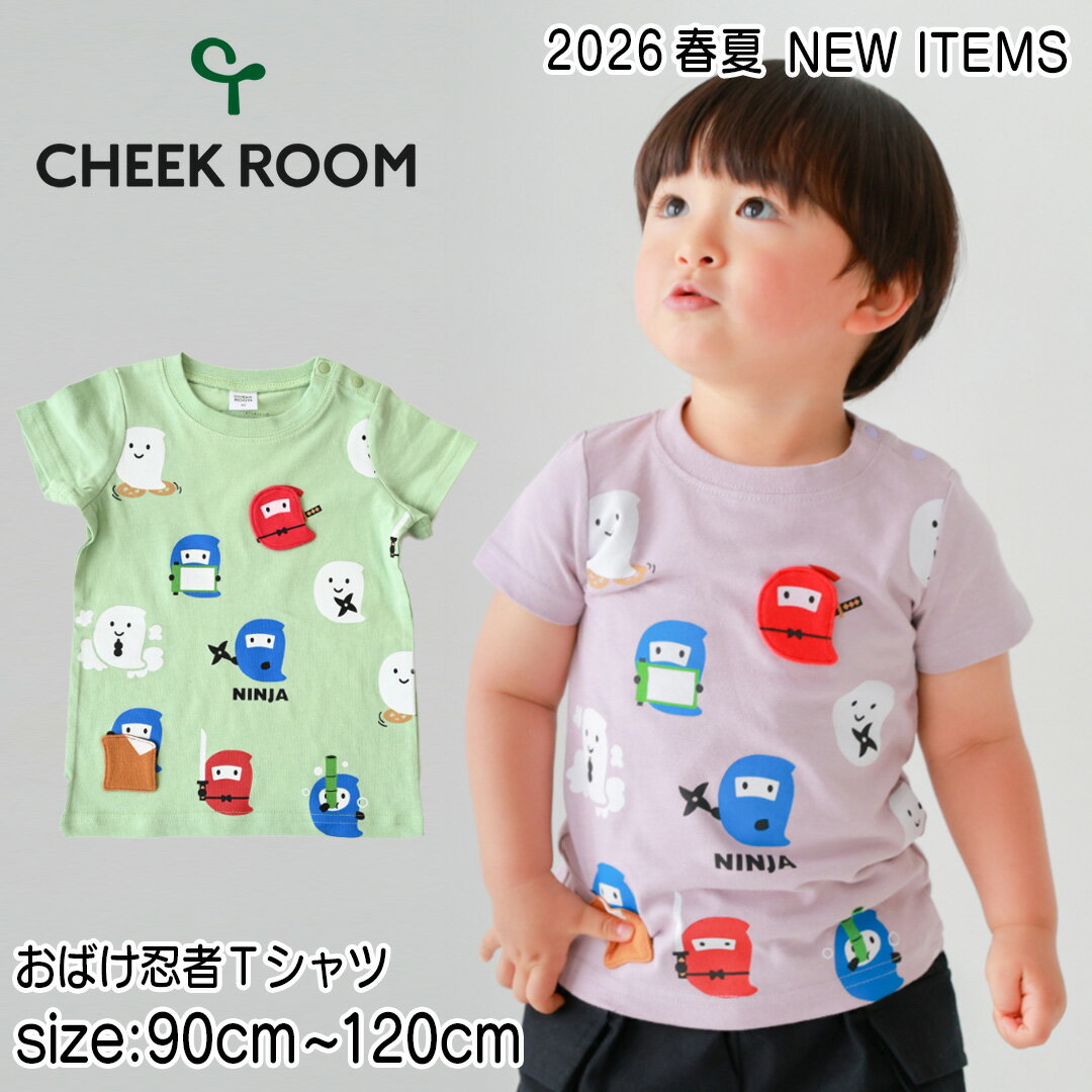 Rakuten - 【半袖Tシャツ】チークルーム 2026春夏 #460102 おばけ忍者Tシャツ 90cm 100cm 110cm 120cm 男の子 ベビー 夏物 誕生日 誕生日祝い 誕生日プレゼント 知育服 知育Tシャツ おもしろTシャツ 遊べるTシャツ トップス