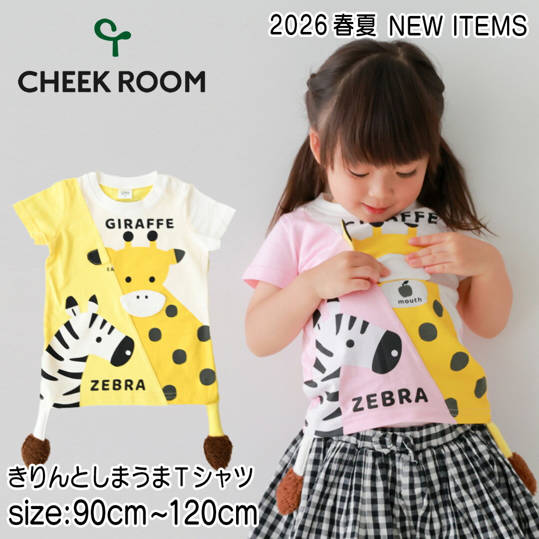 Rakuten - 【半袖Tシャツ】チークルーム 2026春夏 #460107 きりんとしまうまTシャツ 90cm 100cm 110cm 120cm 男の子 ベビー 夏物 誕生日 誕生日祝い 誕生日プレゼント 知育服 知育Tシャツ おもしろTシャツ 遊べるTシャツ トップス