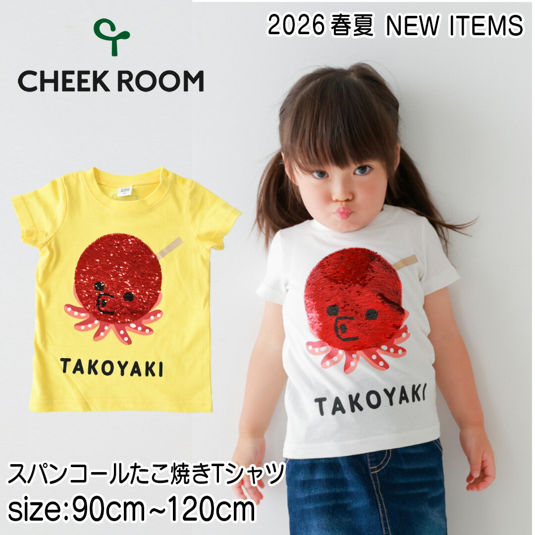 【半袖Tシャツ】チークルーム 2026春夏 #460110　 スパンコールたこ焼きTシャツ 90cm 100cm 110cm 120cm 男の子 ベビー 夏物 誕生日 誕生日祝い 誕生日プレゼント 知育服 知育Tシャツ おもしろTシャツ 遊べるTシャツ トップス