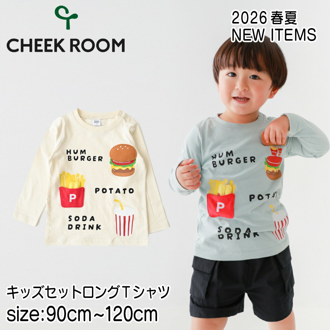 Rakuten - 【長袖Tシャツ】チークルーム #460210 キッズセットロングTシャツ 2026春夏 男の子 女の子 ベビー 春夏物 誕生日 誕生日祝い 誕生日プレゼント 誕生日ギフト 知育服 知育Tシャツ おもしろTシャツ 遊べるTシャツ かわいい トップス