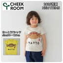 【2025サマーSALE!30%OFF】【半袖Tシャツ】チークルーム #450104 納豆 なっとう 2025春夏 90cm 100cm 110cm 120cm 男の子 女の子 ベビー 夏物 誕生日 誕生日祝い 誕生日プレゼント 誕生日ギフト 知育服 知育Tシャツ おもしろTシャツ 遊べるTシャツ かわいい