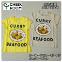 【2025サマーSALE!30%OFF】【半袖Tシャツ】チークルーム 2025春夏 #450170 シーフードカレーTシャツ 90cm 100cm 110cm 120cm 男の子 女の子 ベビー 夏物 誕生日 誕生日祝い 誕生日プレゼント 誕生日ギフト 知育服 知育Tシャツ おもしろTシャツ 遊べるTシャツ トップス