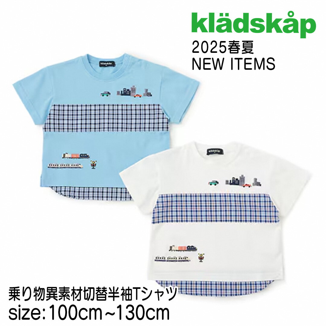 【半袖Tシャツ】クレードスコープ kladskap #5351222 乗り物異素材切替半袖Tシャツ 男の子 男の子Tシャツ ベビー 誕生日 誕生日祝い 誕生日プレゼント 誕生日ギフト ファーストバースデー トップス