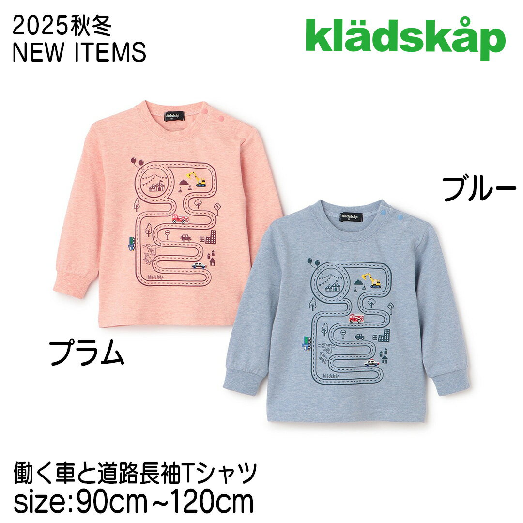 【50%OFF！！】【2025秋冬ウィンターSALE！】【長袖Tシャツ】クレードスコープ kladskap #5353205 2025秋冬 働く車と道路長袖Tシャツ 男の子 男の子Tシャツ ベビー 誕生日 誕生日祝い 誕生日プレゼント 誕生日ギフト ファーストバースデー トップス
