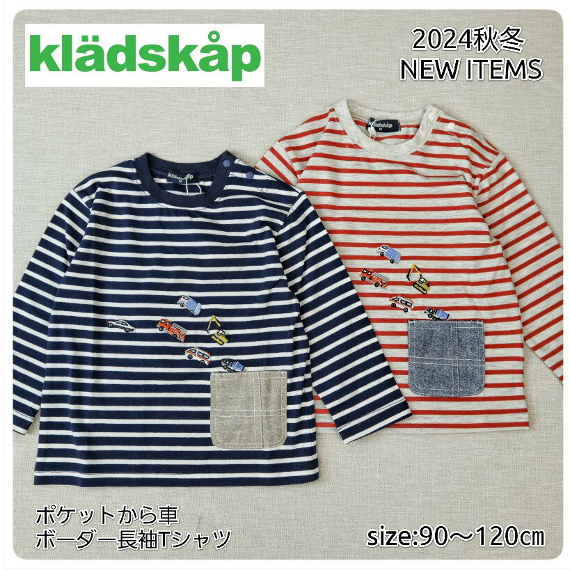 【ウィンターSALE30%OFF】【長袖Tシャツ】クレードスコープ kladskap #5343208 くるま ボーダー 秋冬物 くるまボーダー くるまTシャツ ボーダーTシャツ 働く車 男の子 男の子Tシャツ ベビー 誕生日 誕生日祝い 誕生日プレゼント ファーストバースデー トップス