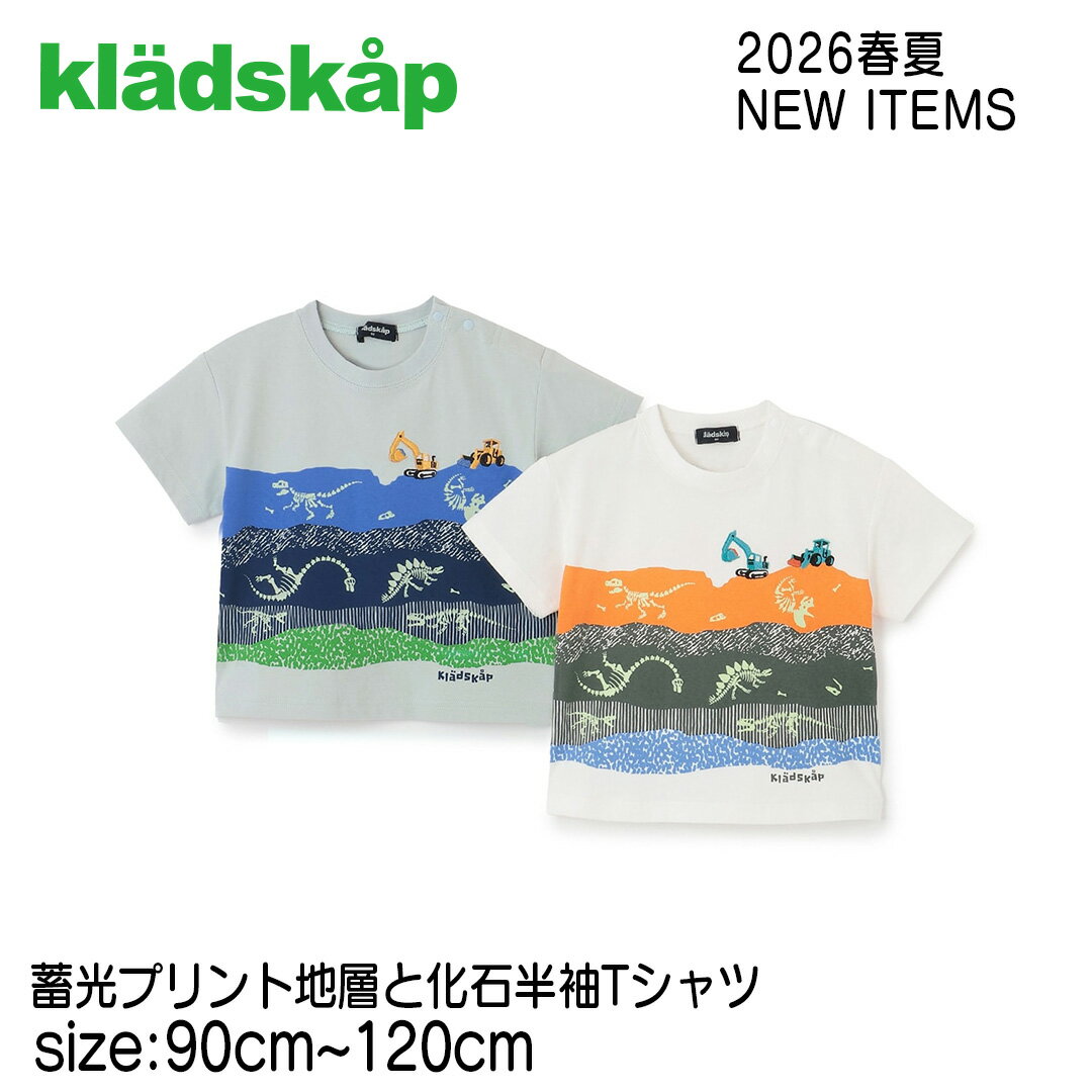 Rakuten - 【半袖Tシャツ】クレードスコープ kladskap #5361220 2026春夏 蓄光プリント地層と化石半袖Tシャツ 男の子 男の子Tシャツ ベビー 誕生日 誕生日祝い 誕生日プレゼント 誕生日ギフト ファーストバースデー トップス