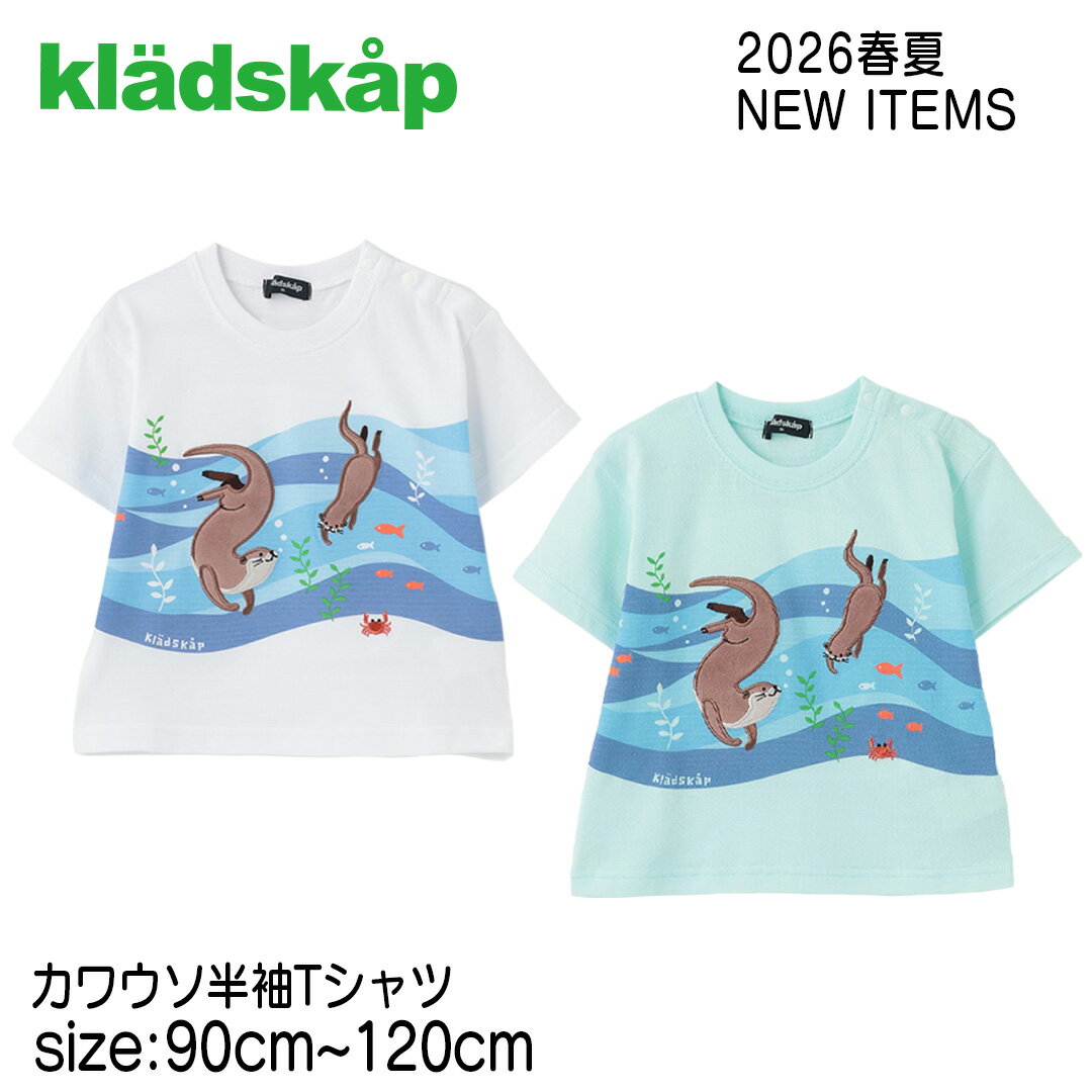 Rakuten - 【半袖Tシャツ】クレードスコープ kladskap #5362213 2026春夏 カワウソ半袖Tシャツ 男の子 男の子Tシャツ ベビー 誕生日 誕生日祝い 誕生日プレゼント 誕生日ギフト ファーストバースデー トップス