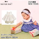 【2025サマーSALE!30%OFF】【ミルキースーツ】 トイトイトイ toitoitoi #151601 カリマトップスセット 2025春夏 日本製 女の子...