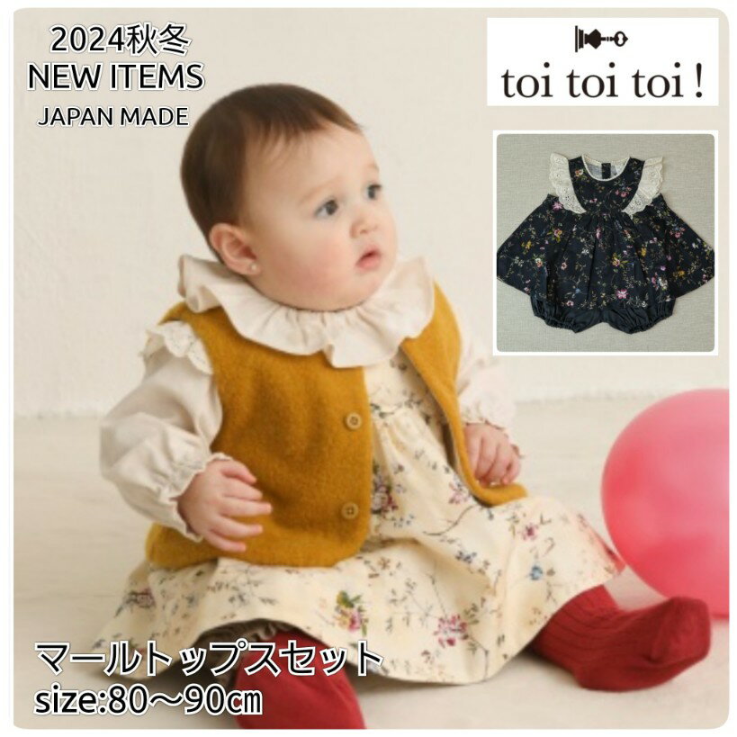 【ウィンターSALE30％OFF】【ミルキースーツ】 トイトイトイ toitoitoi ＃143603 マールトップスセット..