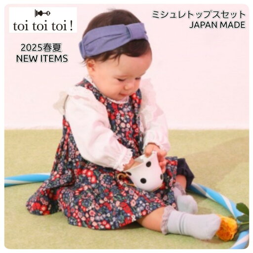 【2025サマーSALE!30%OFF】【ミルキースーツ 】トイトイトイ toitoitoi #155601 ミシュレトップスセット 2025 春夏物 日本製 女の子 ベビー 80cm 90cm チュニックセット ブルマセット ギフト 出産祝い 誕生日 誕生日プレゼント プレゼント 【2025サマーSALE!30%OFF】【ミルキースーツ 】トイトイトイ toitoitoi #155601 ミシュレトップスセット 2025 春夏物 日本製 女の子 ベビー 80cm 90cm チュニックセット ブルマセット ギフト 出産祝い 誕生日 誕生日プレゼント プレゼント