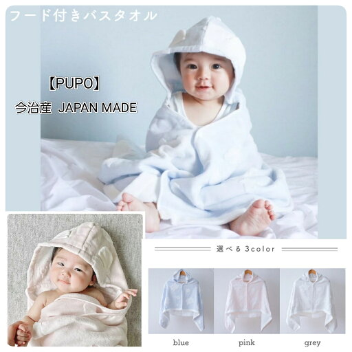 【バスタオル】 PUPO プーポ バスポンチョ バスタオル お風呂 お風呂グッズ 日本製 今治産 今治タオル フード付き 出産祝い 出産祝い女の子 出産祝い男の子 出産準備 出産準備品 お祝い ギフト プレゼント 赤ちゃん 沐浴 お風呂 長く使える 【バスタオル】 PUPO プーポ バスポンチョ バスタオル お風呂 お風呂グッズ 日本製 今治産 今治タオル フード付き 出産祝い 出産祝い女の子 出産祝い男の子 出産準備 出産準備品 お祝い ギフト プレゼント 赤ちゃん 沐浴 お風呂 長く使える